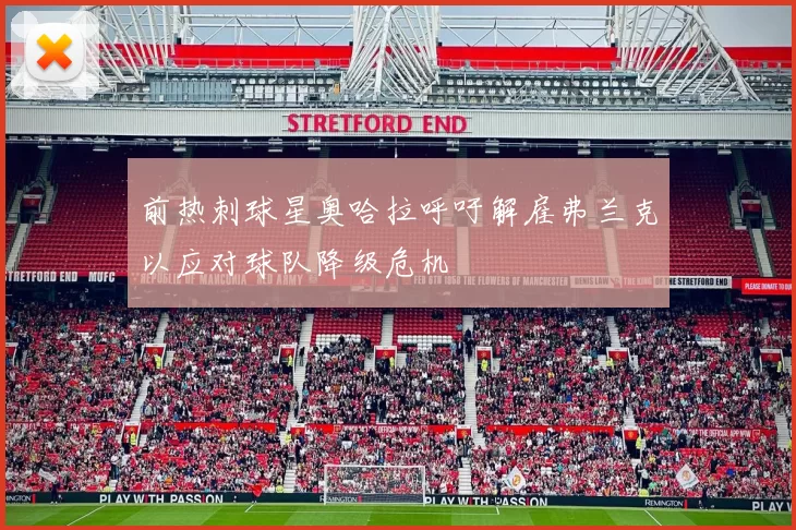 前热刺球星奥哈拉呼吁解雇弗兰克以应对球队降级危机