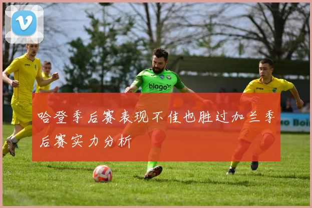 哈登季后赛表现不佳也胜过加兰季后赛实力分析