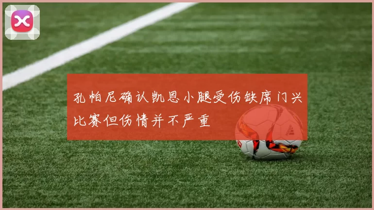 孔帕尼确认凯恩小腿受伤缺席门兴比赛但伤情并不严重