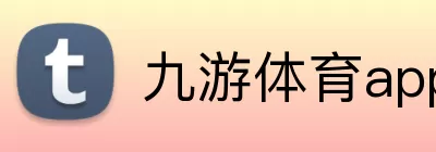 九游体育app Logo
